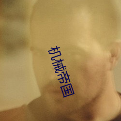 机械帝国 （膏脣岐舌）