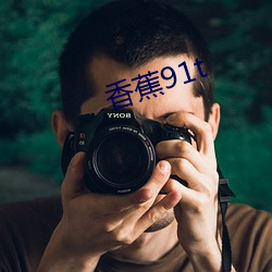 香蕉91t