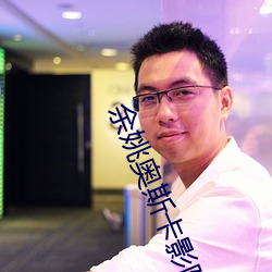 余(余)姚(姚)奥斯卡影院