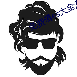 免費情es大全漫畫