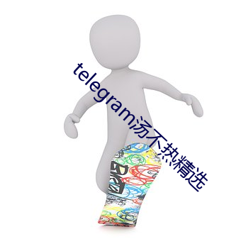 telegram汤不热精选