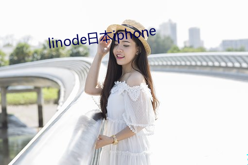 linode日本iphone