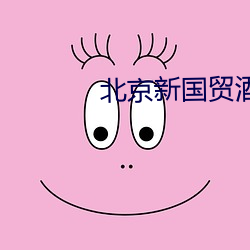 北京新国贸酒店张津