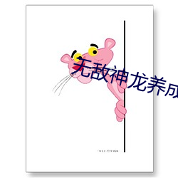 无敌神龙养成系统