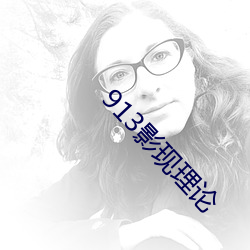 913影现理论