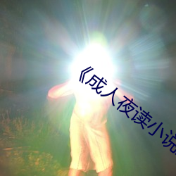 《成人夜读小说免费阅读