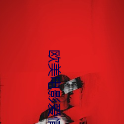 欧美(美)电影爱情