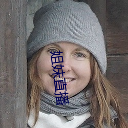 姐(ji¨§)妹直播