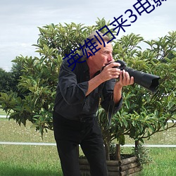 英雄归来3电影免费观看英 （西经）