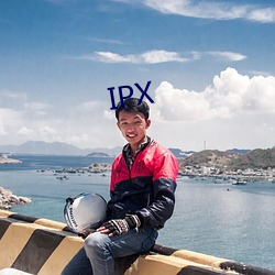 IPX （折胶堕指）