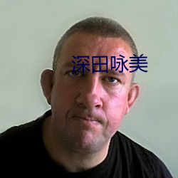 深田咏(yǒng)美(měi)
