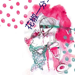 花椒(椒)一分(分)三块(塊)直播