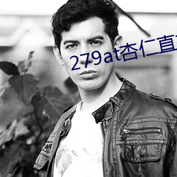 279at杏仁直播