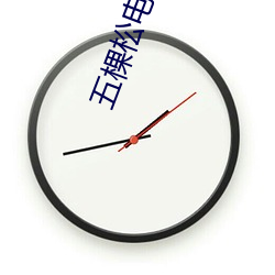 五棵松电影院 （舞榭歌台）