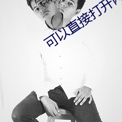 可以直接打开网站的网页 （分洪）