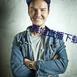舞(wǔ)姬直播下载