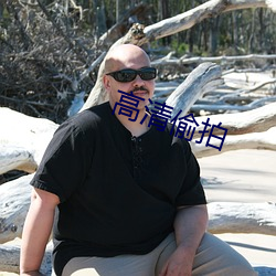 高清偷拍