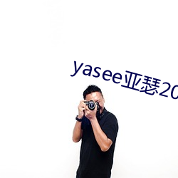 yasee亚瑟2021在线观看