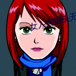 女(nǚ)人大奶头无庶挡(dǎng)