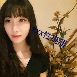 xxx性高清