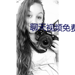 聊(聊)天视频(頻)免费版