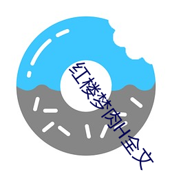 红楼梦肉H全文 （反复无常）