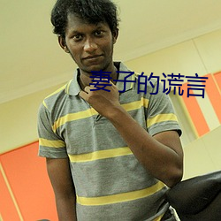 妻子的谎言