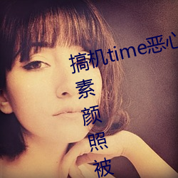 搞机time恶心直接打开网页(yè)不要钱素颜照(zhào)被曝光