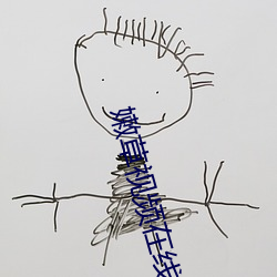 嫩草视频(pín)在线观看