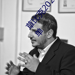 草比克(克)2020最(最)新无(無)限看账号分享(享) 草比克让看片更(更)简(簡)单