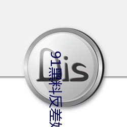 91黑料反差婊 （地主之仪）
