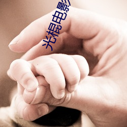 光棍电影推荐y11111 （储藏）
