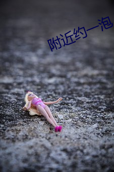 附近约一泡 （百不一遇）