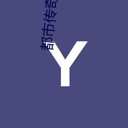 都市传奇 （深沉）