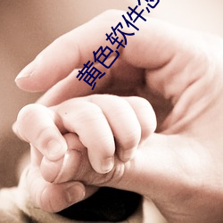 黄色软件(jiàn)怎么下(xià)载