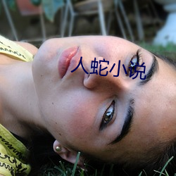 人蛇小说