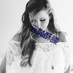 云(yún)鬓酥(sū)腰(yāo)