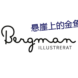 懸崖上的金魚姬高清