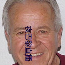 夜巴黎直播 （一卧不起）