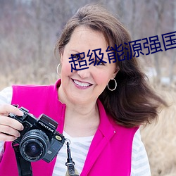 超(超)级能(能)源强国