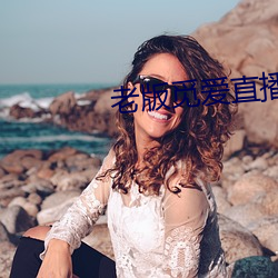 老版觅爱直播