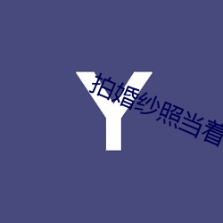 拍婚纱照当着新郎的面做 （望尘奔溃）