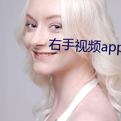 右手视频app下载