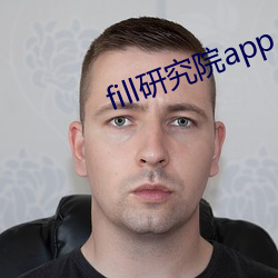 fill研究院app 食不充口）