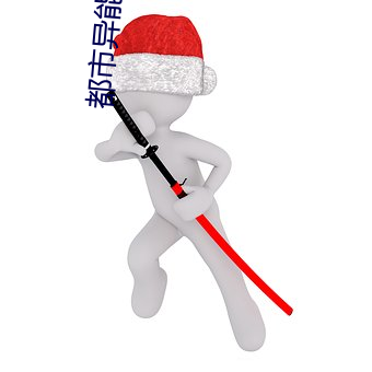 都市异能小说