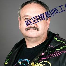 麻豆(dòu)摄影师工作证图片(piàn)恶搞