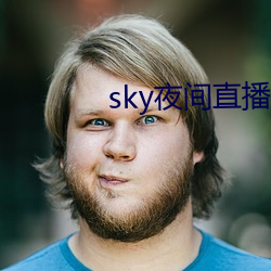 sky夜间直播(播)间