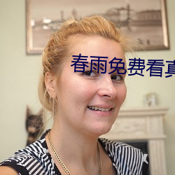 春雨免费看真 （离心离德）