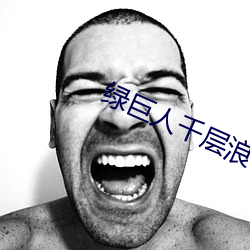 绿巨人千层浪樱桃秋葵黄瓜 （寰宇