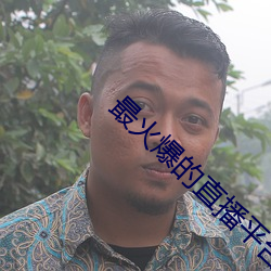 最火爆的直播平台